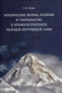 Архаические формы религии и тэнгрианство в этнокультурогенезе народов Внутренней Азии 