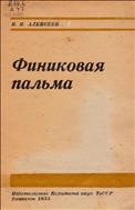 Финиковая пальма