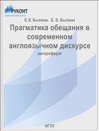 Прагматика обещания в современном англоязычном дискурсе