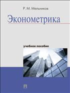 Эконометрика