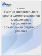 Участие коллегиального органа административной юрисдикции в кассационном обжаловании судебного решения