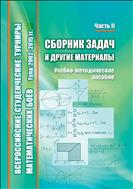Всероссийские студенческие турниры математических боев. Тула, 2002-2015 гг. В 2 ч. Ч. 2. Сборник задач и другие материалы