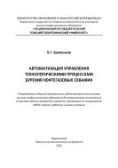 Автоматизация управления технологическими процессами бурения нефтегазовых скважин [Электронный ресурс]
