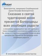 Сказание о святой чудотворний иконе пресвятой Богородицы всех скорбящих радости