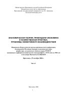 Экономическая теория, прикладная экономика и хозяйственная практика: проблемы эффективного взаимодействия. Ч. 1