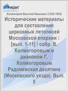Исторические материалы для составления церковных летописей Московской епархии : [вып. 1-11] / собр. В. Холмогоровым и диаконом Г. Холмогоровым Радонежская десятина (Московского уезда). Вып. 5