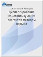 Диспергирование кристаллизующих реагентов методом взрыва