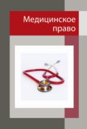 Медицинское право