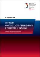 Функции комплексного переменного в примерах и задачах