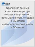 Сравнение данных измерений ветра при помощи выпускаемого промышленностью содара и Высотной метеорологической мачты в Обнинске
