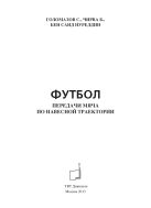Футбол. Передачи мяча по навесной траектории