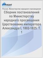 Сборник постановлений по Министерству народнаго просвещения Царствование императора Александра I, 1802-1825. Т. 1