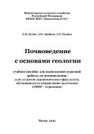 Почвоведение с основами геологии