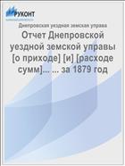 Отчет Днепровской уездной земской управы [о приходе] [и] [расходе сумм]... ... за 1879 год