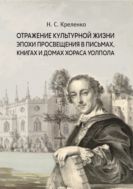 Отражение культурной жизни эпохи Просвещения в письмах, книгах и домах Хораса Уолпола