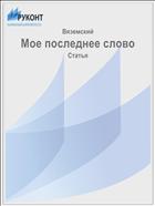 Мое последнее слово