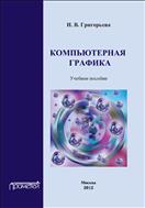 Компьютерная графика