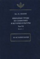 Избранные труды по семиотике и истории культуры. Т. VII. Из истории науки. Кн. 1