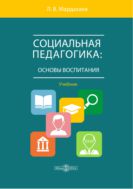 Социальная педагогика: основы воспитания : учебник
