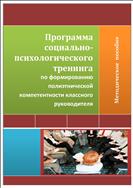 Программа социально-психологического тренинга по формированию полиэтнической компетентности классного руководителя