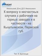 К вопросу о несчастных случаях с рабочими на горных заводах и в частности - на Кыштымском, Пермской губ.