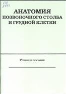 Анатомия позвоночного столба и грудной клетки