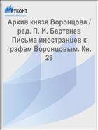 Архив князя Воронцова / ред. П. И. Бартенев Письма иностранцев к графам Воронцовым. Кн. 29