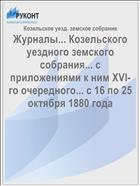Журналы... Козельского уездного земского собрания... с приложениями к ним XVI-го очередного... с 16 по 25 октября 1880 года