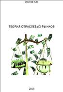 Теория отраслевых рынков. Часть 1