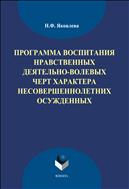 Программа воспитания нравственных деятельно-волевых черт характера несовершеннолетних осуждённых