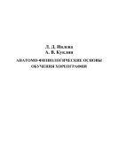 Анатомо-физиологические основы обучения хореографии