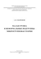 Малая группа и неформальные подгруппы: микрогрупповая теория