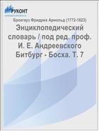 Энциклопедический словарь / под ред. проф. И. Е. Андреевского Битбург - Босха. Т. 7