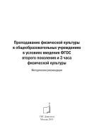 Преподавание физической культуры в общеобразовательных учреждениях в условиях введения ФГОС второго поколения и 3 часа физической культуры