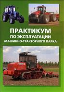 Практикум по эксплуатации машинно-тракторного парка.Учебное пособие.