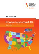 История социологии США