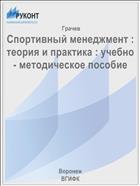 Спортивный менеджмент : теория и практика : учебно - методическое пособие