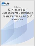 Ю. Н. Тынянов - исследователь семантики поэтического языка (к 65 летию со