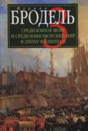 Средиземное море и средиземноморский мир в эпоху Филиппа II. В 3 ч. Ч. 3. События. Политика. Люди