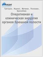 Оперативная и клиническая хирургия органов брюшной полости