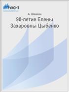 90-летие Елены Захаровны Цыбенко