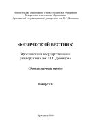 Физический вестник Ярославского государственного университета им. П.Г. Демидова. Вып. 1 