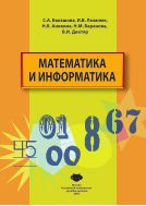 Математика и информатика