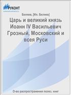 Царь и великий князь Иоанн IV Васильевич Грозный, Московский и всея Руси