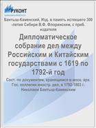 Дипломатическое собрание дел между Российским и Китайским государствами с 1619 по 1792-й год
