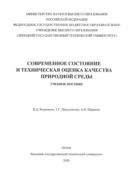 Современное состояние и техническая оценка качества природной среды