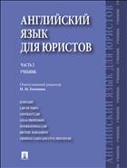 Английский язык для юристов. Ч. 2