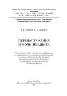 Перенапряжение и молниезащита