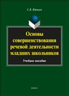 Основы совершенствования речевой деятельности младших школьников