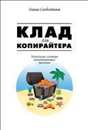 Клад для копирайтера